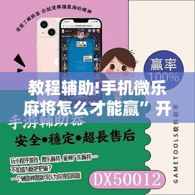 教程辅助!手机微乐麻将怎么才能赢”开挂详细教程
