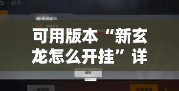 可用版本“新玄龙怎么开挂	”详细分享装挂步骤