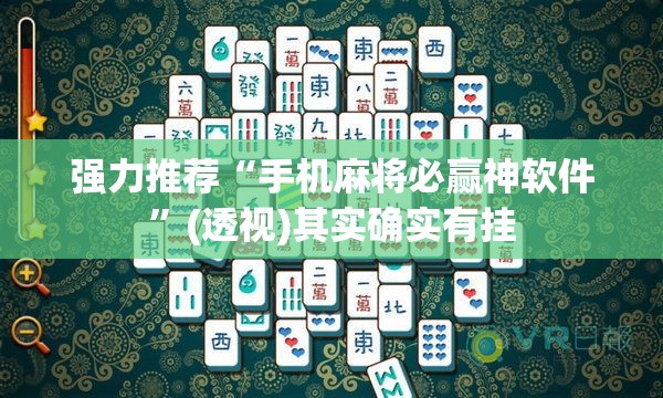 强力推荐“手机麻将必赢神软件”(透视)其实确实有挂
