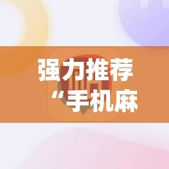强力推荐“手机麻将必赢神软件”(透视)其实确实有挂