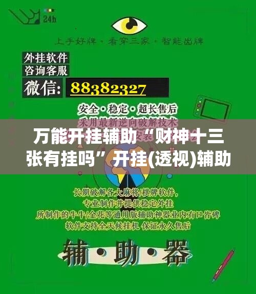 万能开挂辅助“财神十三张有挂吗”开挂(透视)辅助神器
