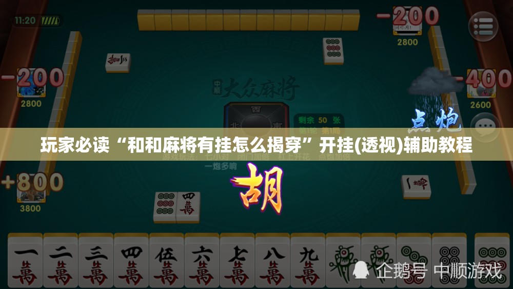玩家必读“和和麻将有挂怎么揭穿”开挂(透视)辅助教程