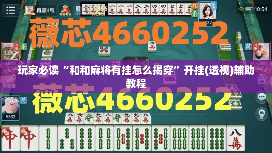 玩家必读“和和麻将有挂怎么揭穿”开挂(透视)辅助教程