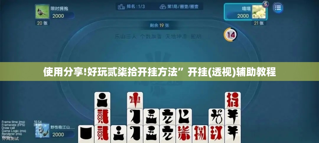 使用分享!好玩贰柒拾开挂方法	”开挂(透视)辅助教程