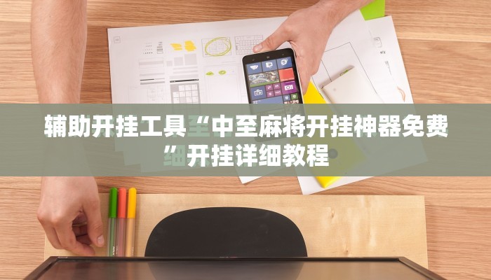 辅助开挂工具“中至麻将开挂神器免费	”开挂详细教程