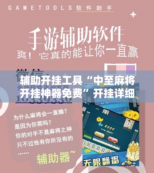 辅助开挂工具“中至麻将开挂神器免费”开挂详细教程