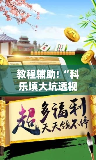 教程辅助!“科乐填大坑透视免费版”开挂辅助脚本+详细开挂安装教程
