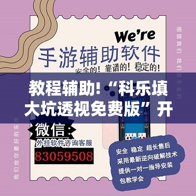 教程辅助!“科乐填大坑透视免费版	”开挂辅助脚本+详细开挂安装教程