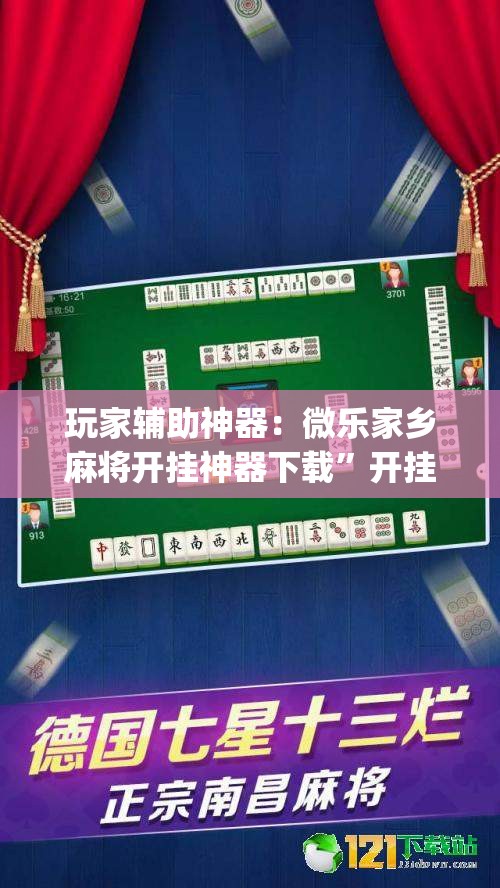 玩家辅助神器：微乐家乡麻将开挂神器下载”开挂(透视)辅助神器
