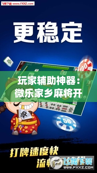 玩家辅助神器：微乐家乡麻将开挂神器下载	”开挂(透视)辅助神器