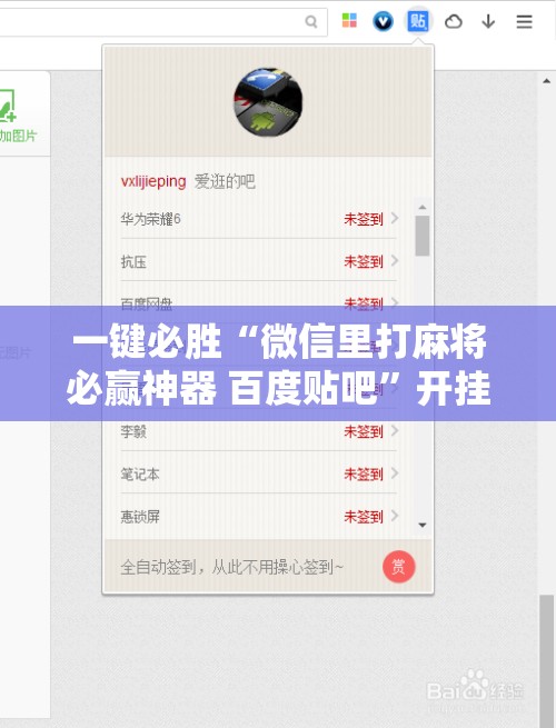 一键必胜“微信里打麻将必赢神器 百度贴吧”开挂辅助脚本+详细开挂安装教程
