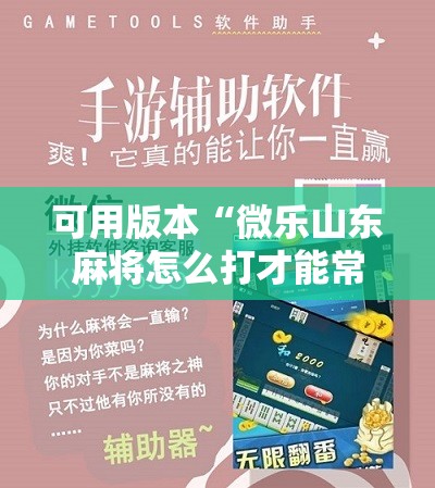 可用版本“微乐山东麻将怎么打才能常赢	”科技辅助神器手机版