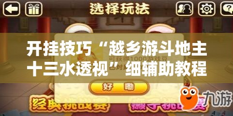 开挂技巧“越乡游斗地主十三水透视	”细辅助教程分享