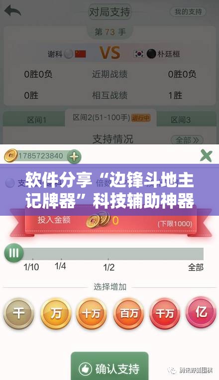 软件分享“边锋斗地主记牌器	”科技辅助神器手机版