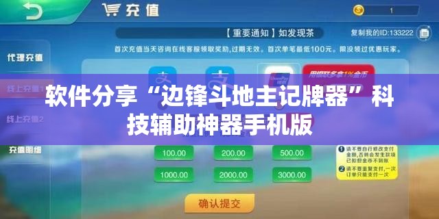 软件分享“边锋斗地主记牌器”科技辅助神器手机版