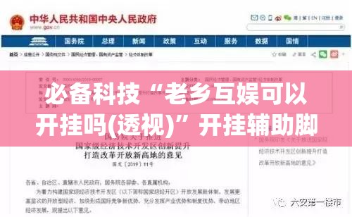 必备科技“老乡互娱可以开挂吗(透视)”开挂辅助脚本+详细开挂安装教程