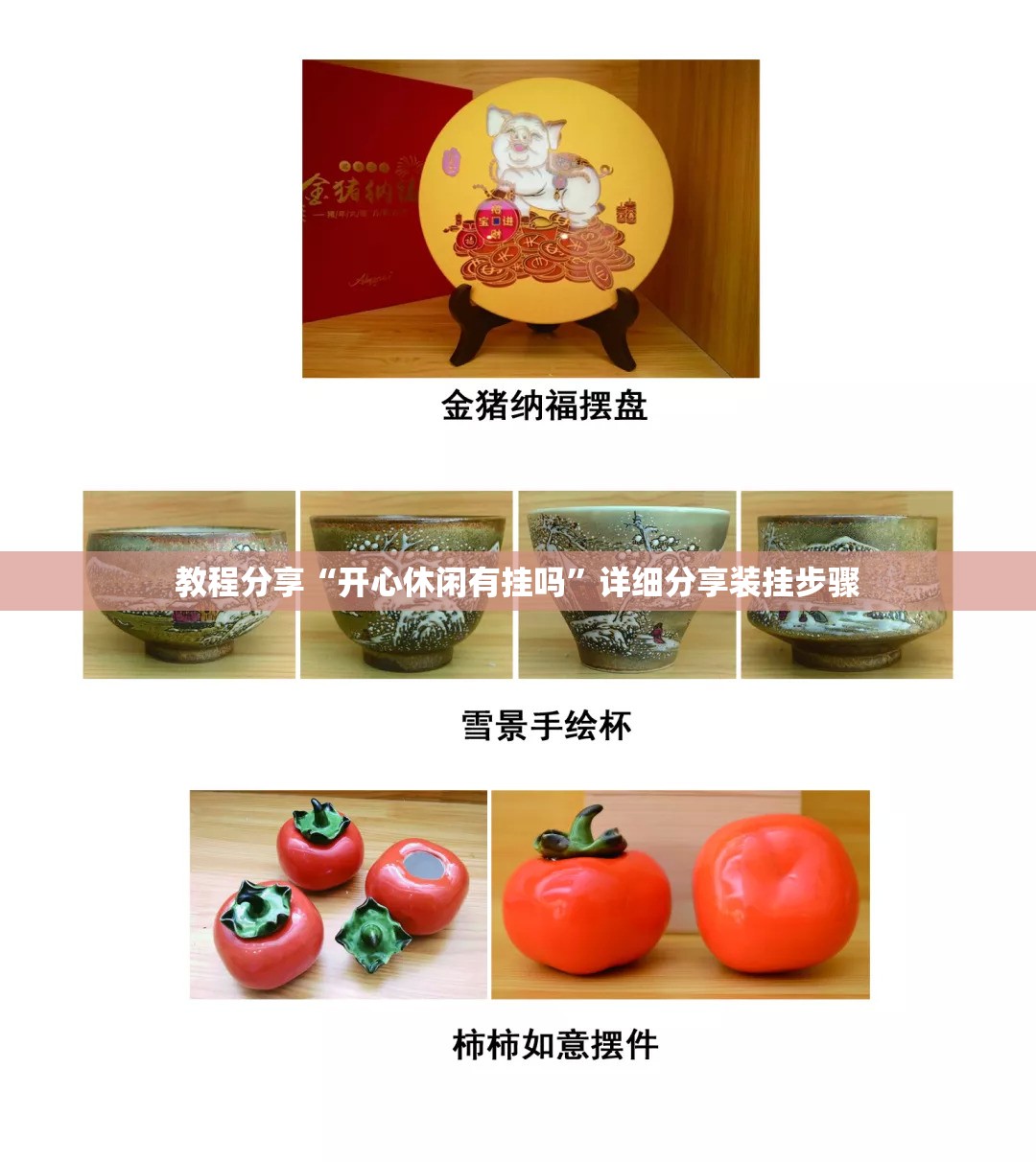 教程分享“开心休闲有挂吗”详细分享装挂步骤