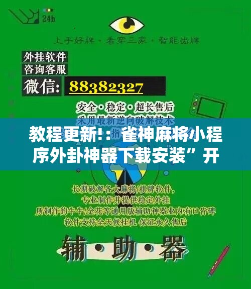 教程更新!：雀神麻将小程序外卦神器下载安装”开挂辅助脚本+详细开挂安装教程