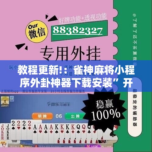 教程更新!：雀神麻将小程序外卦神器下载安装”开挂辅助脚本+详细开挂安装教程