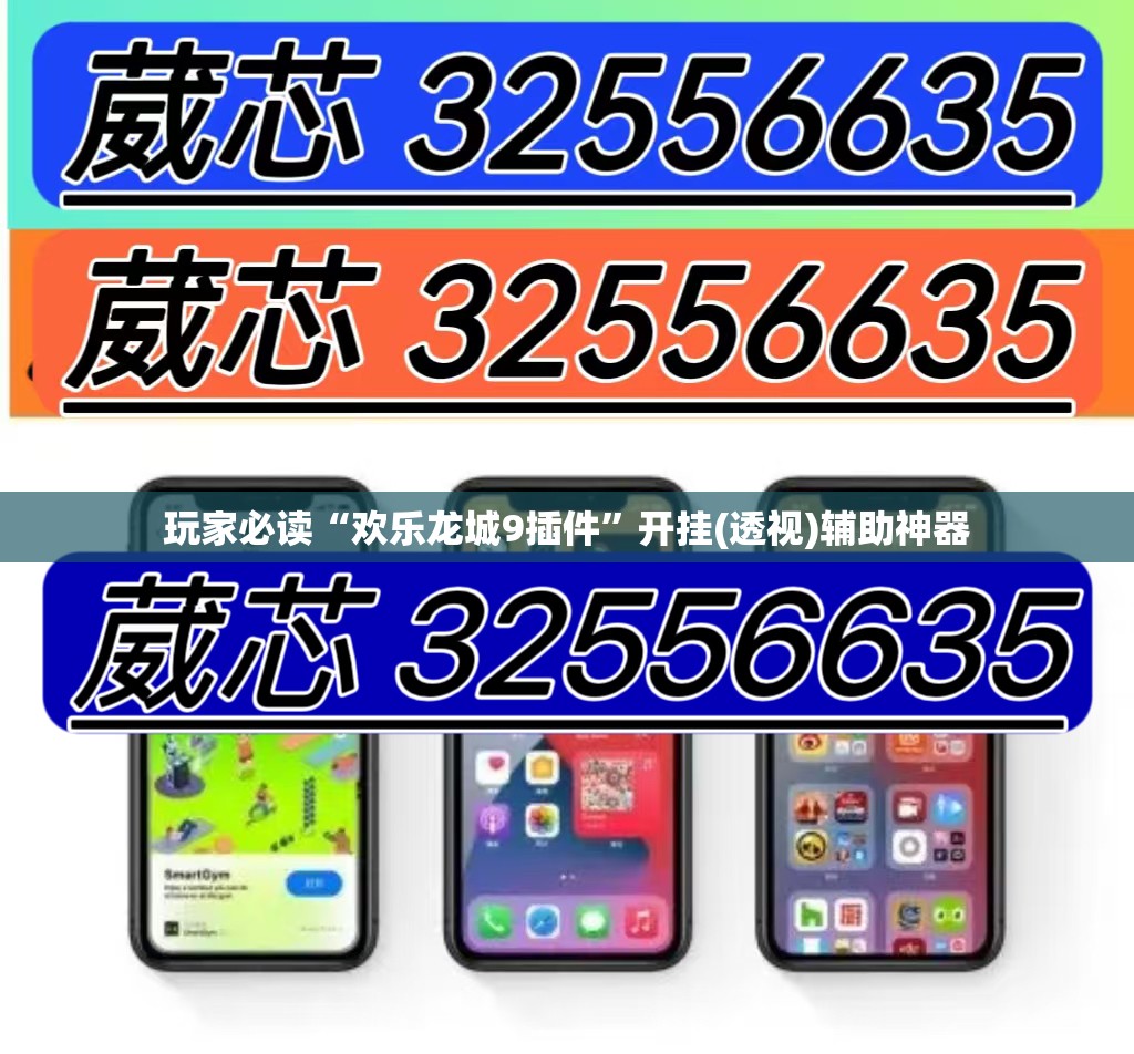 玩家必读“欢乐龙城9插件”开挂(透视)辅助神器