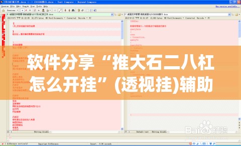 软件分享“推大石二八杠怎么开挂	”(透视挂)辅助下载教程
