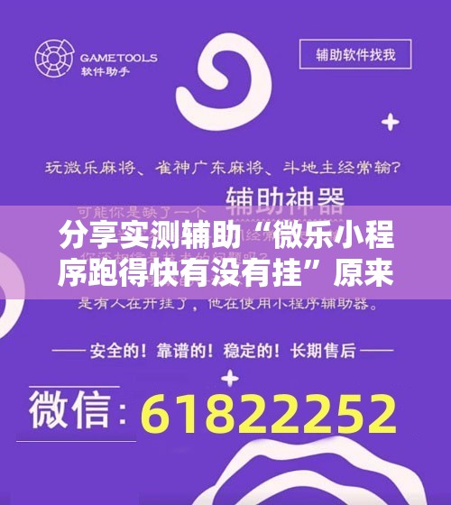 分享实测辅助“微乐小程序跑得快有没有挂”原来可以开挂