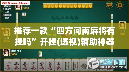 推荐一款“四方河南麻将有挂吗”开挂(透视)辅助神器