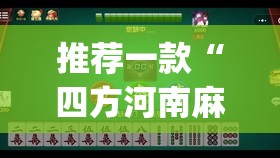 推荐一款“四方河南麻将有挂吗”开挂(透视)辅助神器