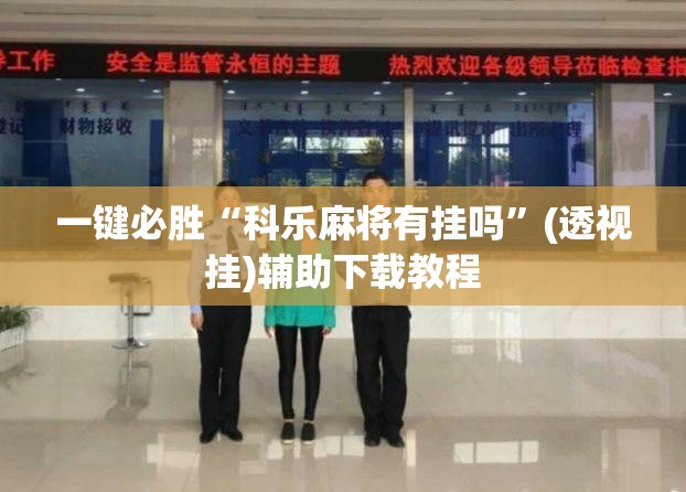 一键必胜“科乐麻将有挂吗”(透视挂)辅助下载教程