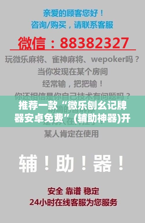 推荐一款“微乐刨幺记牌器安卓免费	”(辅助神器)开挂详细教程