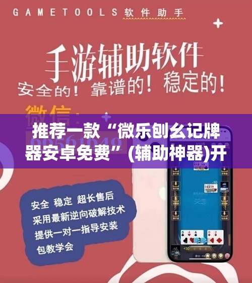 推荐一款“微乐刨幺记牌器安卓免费”(辅助神器)开挂详细教程