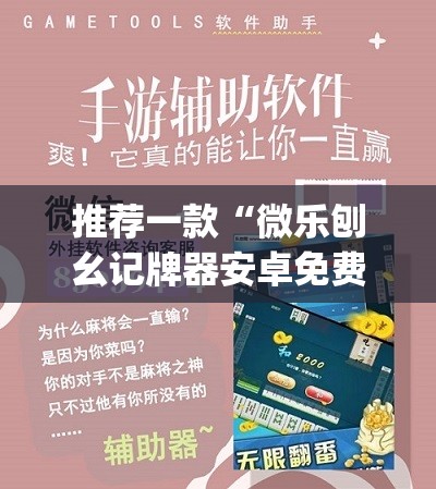 推荐一款“微乐刨幺记牌器安卓免费”(辅助神器)开挂详细教程