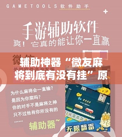 辅助神器“微友麻将到底有没有挂	”原来可以开挂