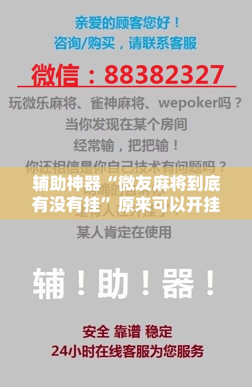 辅助神器“微友麻将到底有没有挂”原来可以开挂