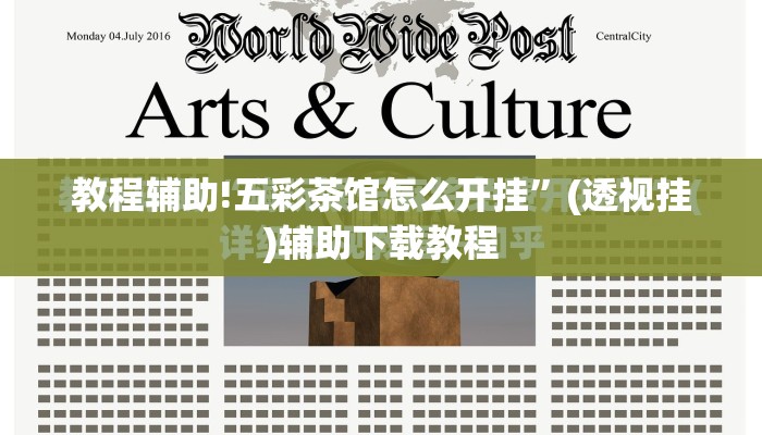 教程辅助!五彩茶馆怎么开挂”(透视挂)辅助下载教程