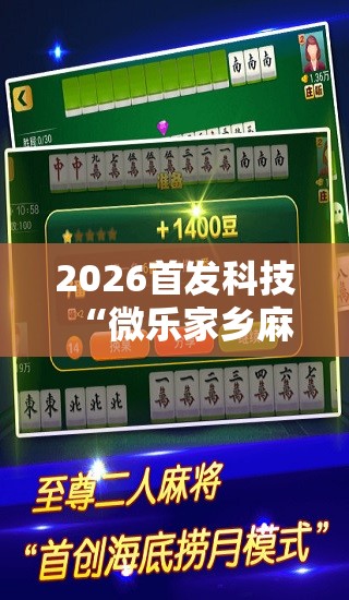 2026首发科技“微乐家乡麻将万能开挂器通用版	”细辅助教程分享