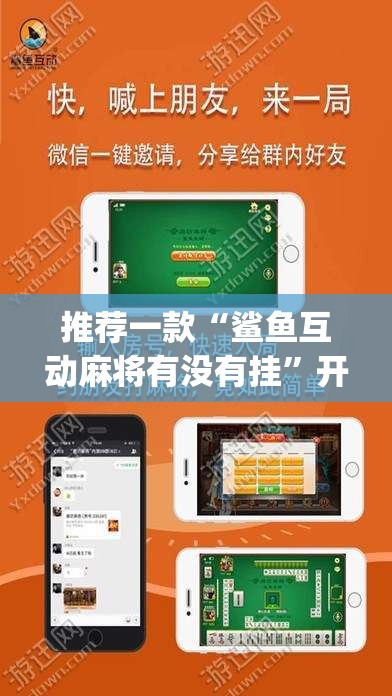 推荐一款“鲨鱼互动麻将有没有挂”开挂(透视)辅助教程