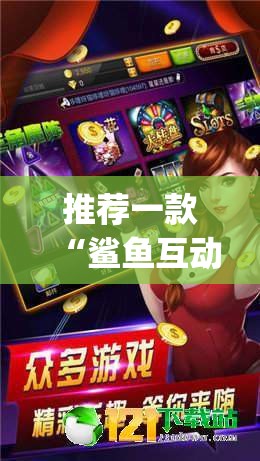 推荐一款“鲨鱼互动麻将有没有挂”开挂(透视)辅助教程