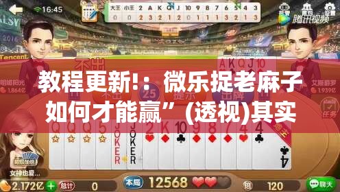 教程更新!：微乐捉老麻子如何才能赢”(透视)其实确实有挂