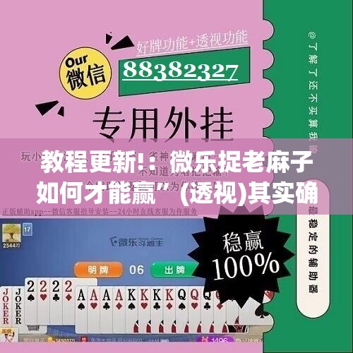 教程更新!：微乐捉老麻子如何才能赢”(透视)其实确实有挂