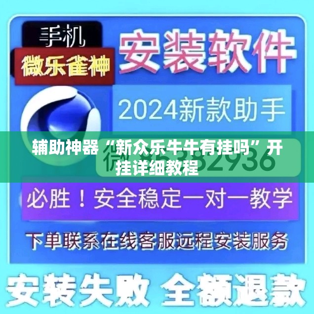 辅助神器“新众乐牛牛有挂吗”开挂详细教程