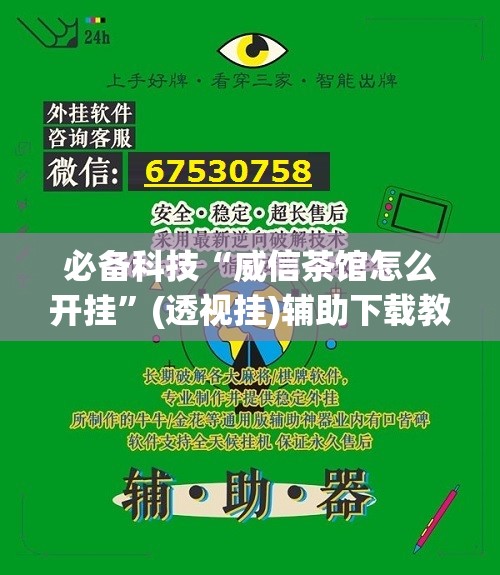必备科技“威信茶馆怎么开挂”(透视挂)辅助下载教程