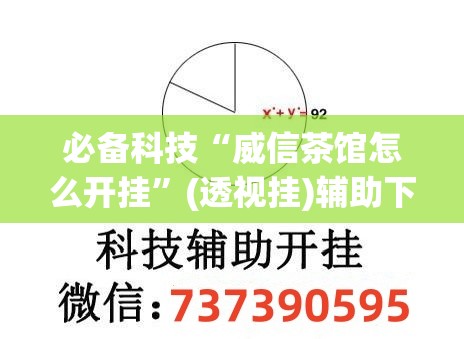 必备科技“威信茶馆怎么开挂”(透视挂)辅助下载教程