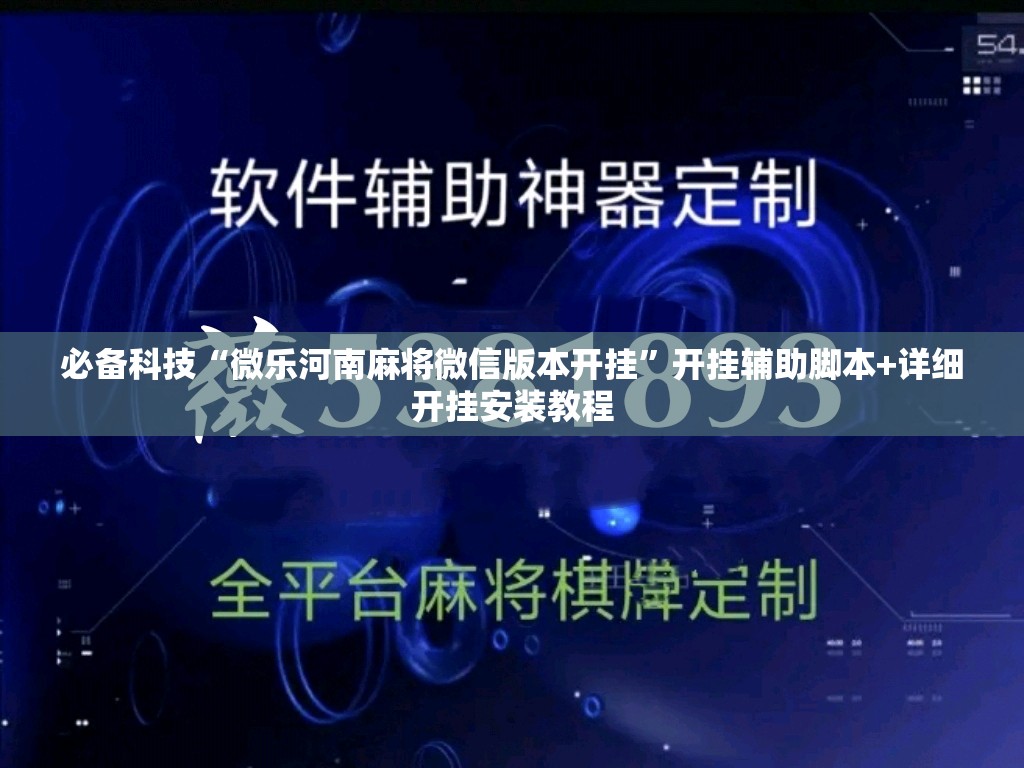 必备科技“微乐河南麻将微信版本开挂”开挂辅助脚本+详细开挂安装教程