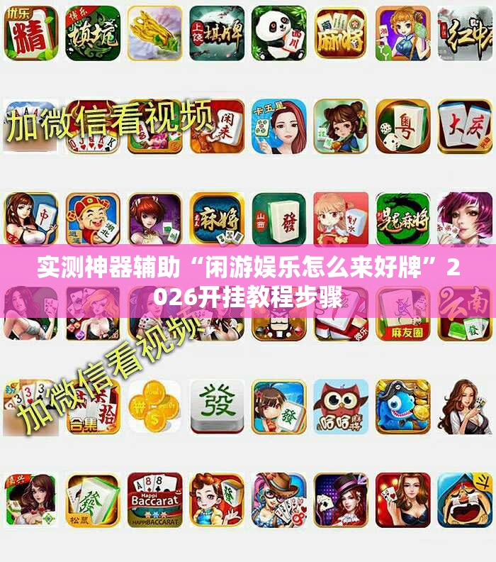 实测神器辅助“闲游娱乐怎么来好牌	”2026开挂教程步骤