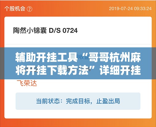 辅助开挂工具“哥哥杭州麻将开挂下载方法”详细开挂教程