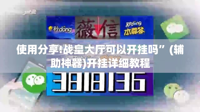 使用分享!战皇大厅可以开挂吗”(辅助神器)开挂详细教程