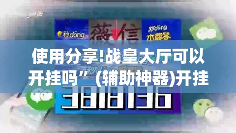 使用分享!战皇大厅可以开挂吗	”(辅助神器)开挂详细教程