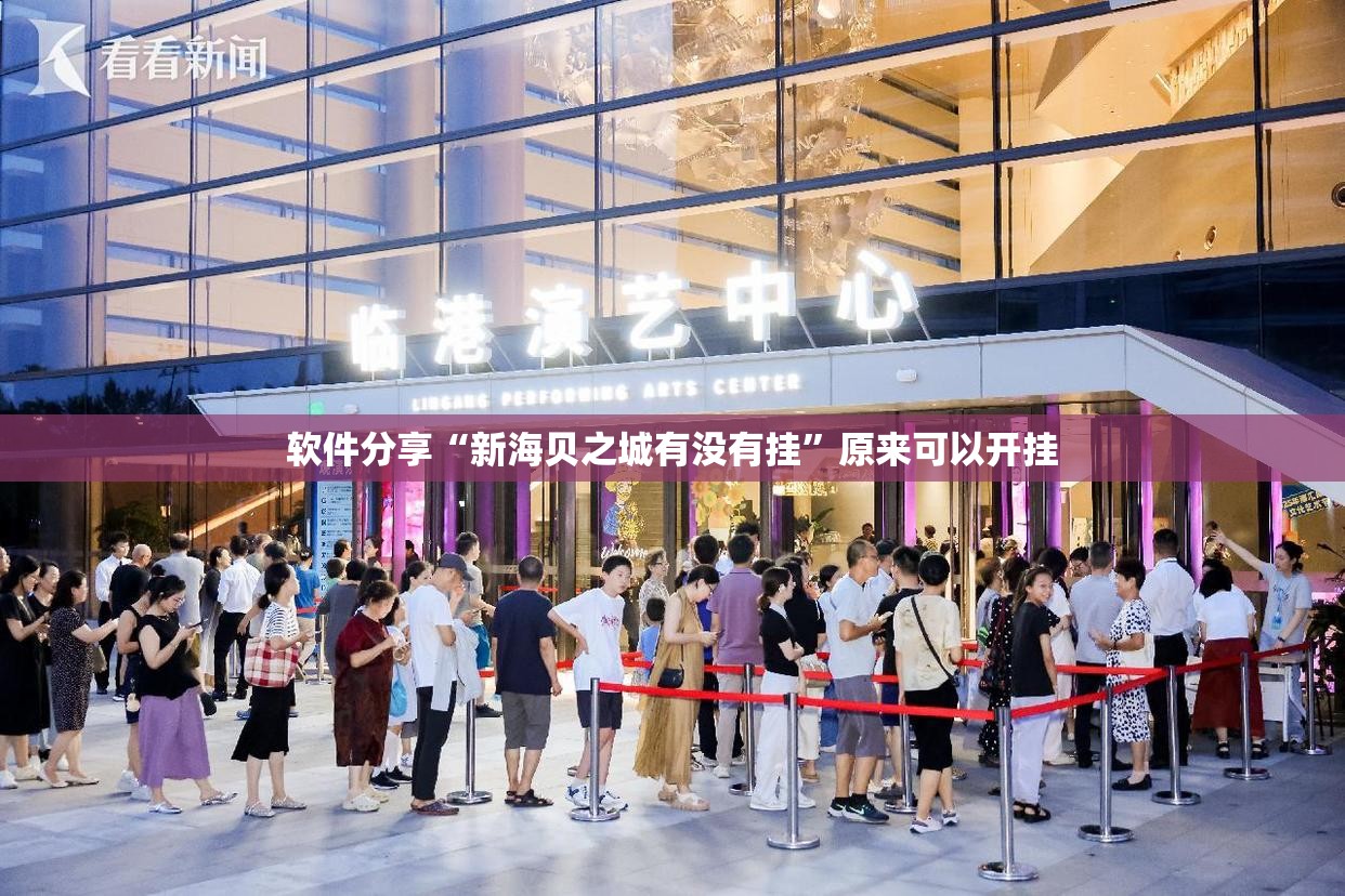 软件分享“新海贝之城有没有挂”原来可以开挂
