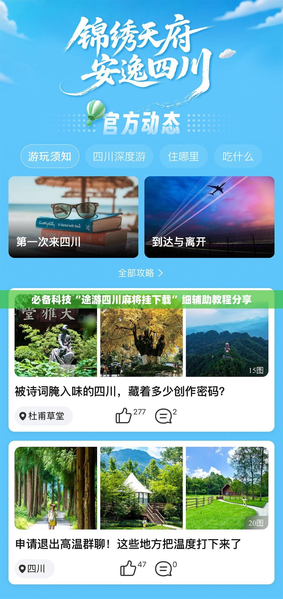 必备科技“途游四川麻将挂下载”细辅助教程分享